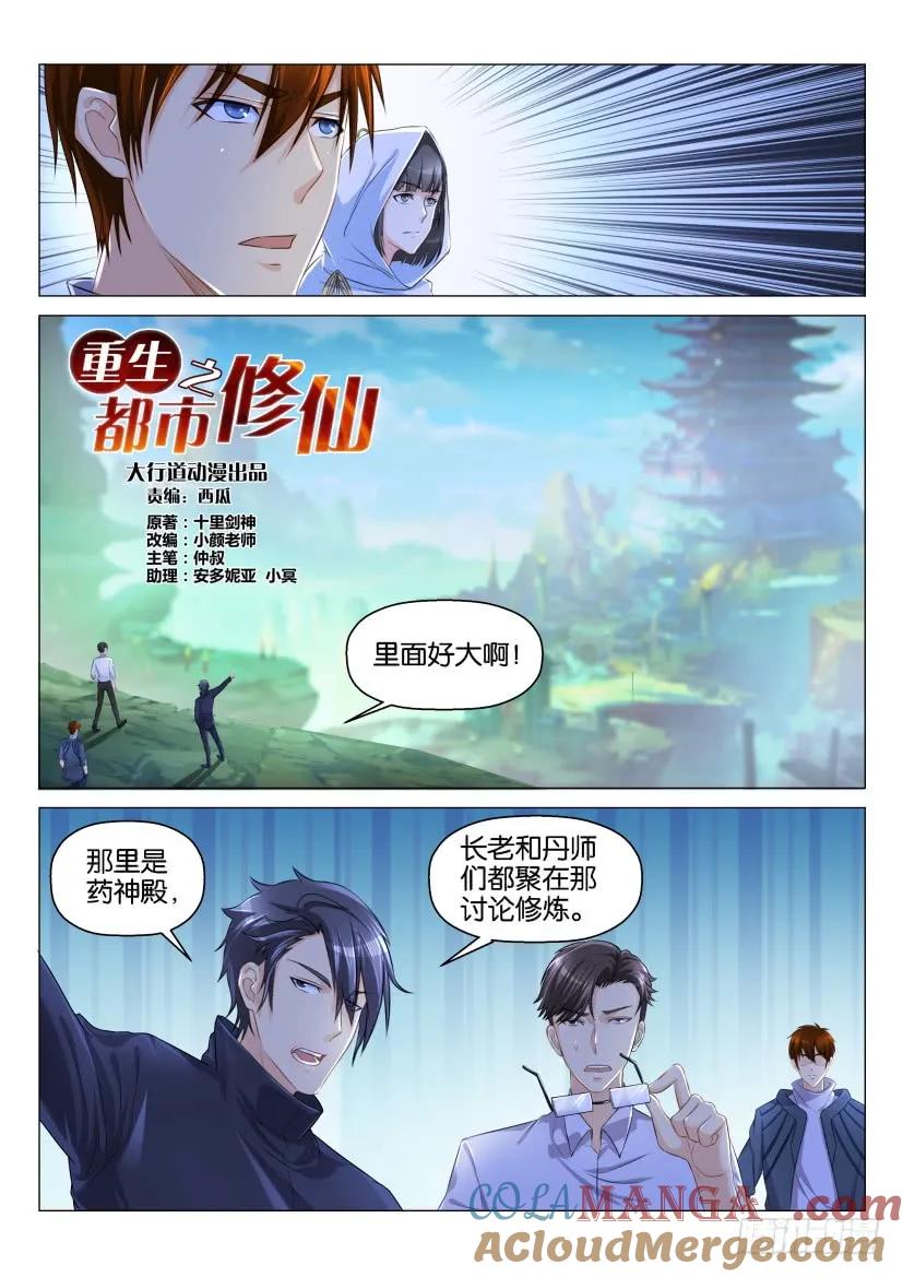 重生之都市修仙 第128话 第125回 第3页