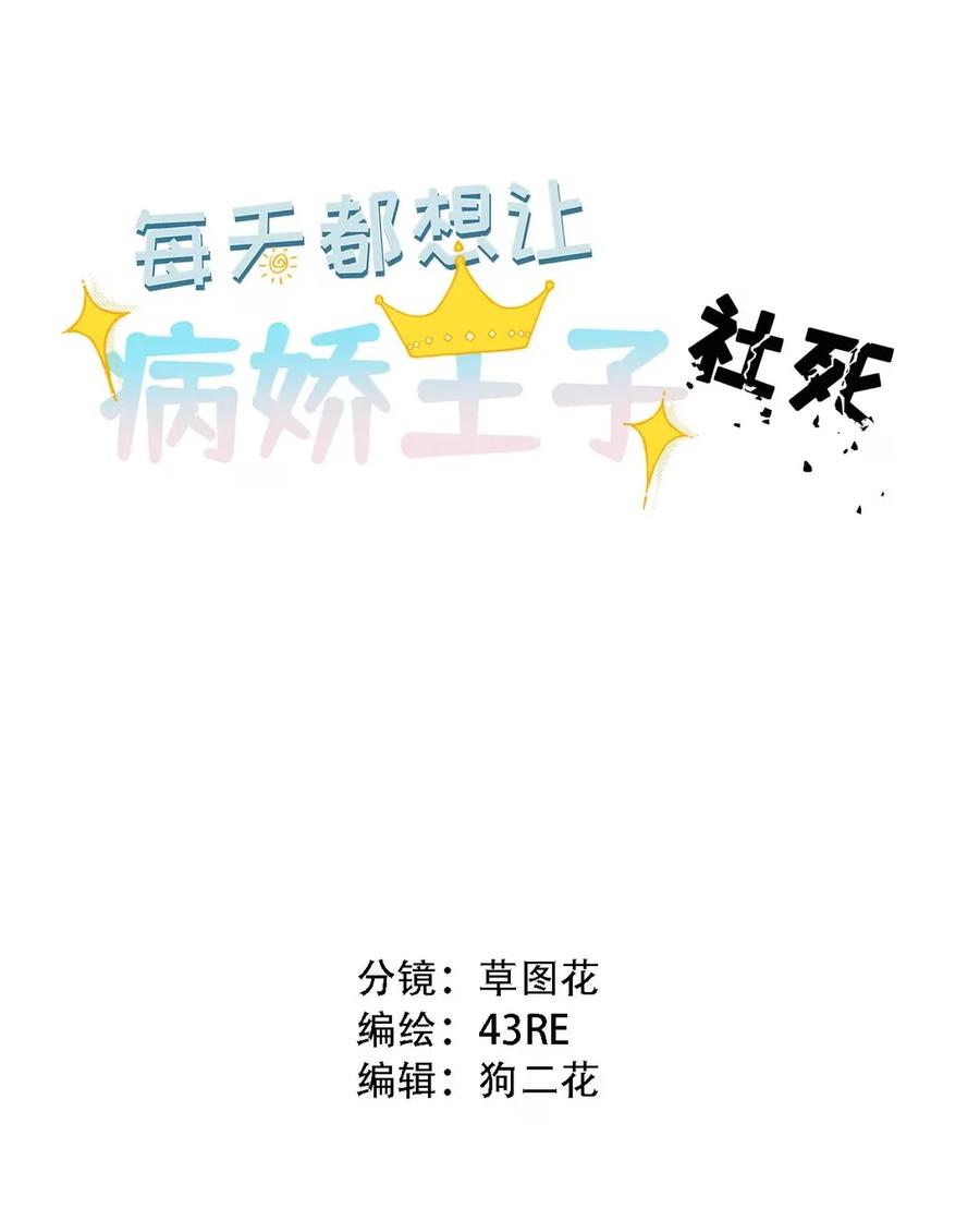 每天都想让病娇王子社死 011 让我做你的女人吧—— 第2页