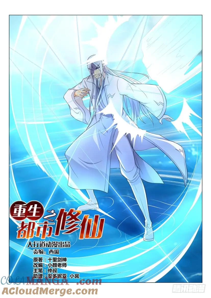 重生之都市修仙 第140话 第137回 第3页