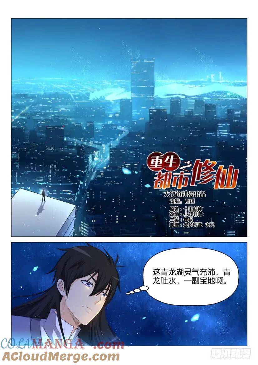 重生之都市修仙 第147话 第144回 第3页