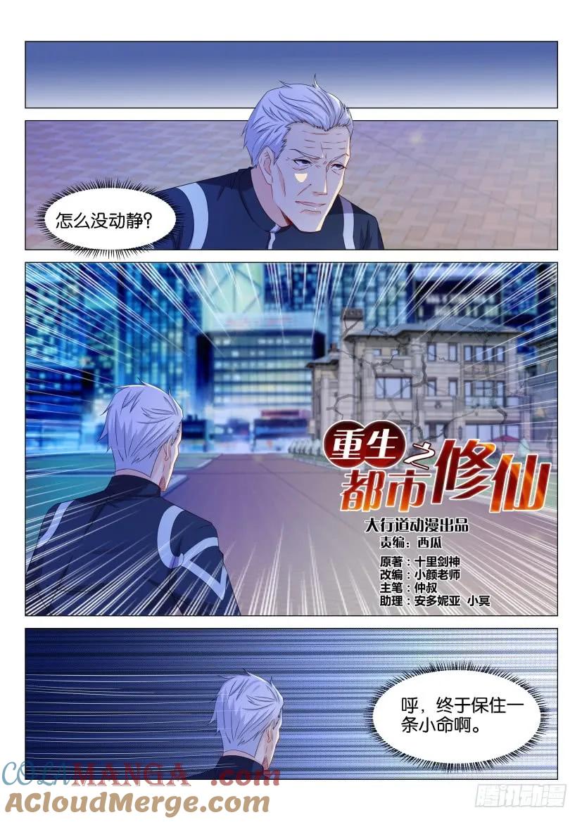 重生之都市修仙 第160话 第157回 第7页