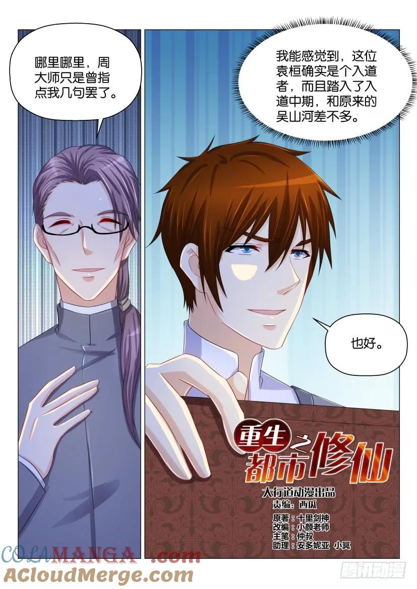 重生之都市修仙 第162话 第159回 第3页