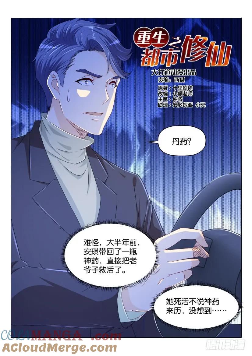 重生之都市修仙 第164话 第161回 第9页