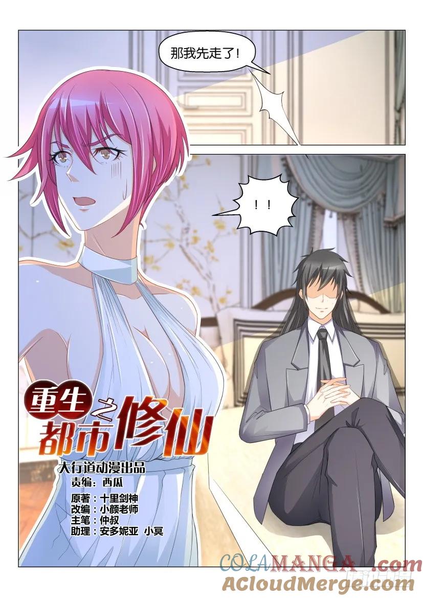 重生之都市修仙 第172话 第169回 第11页