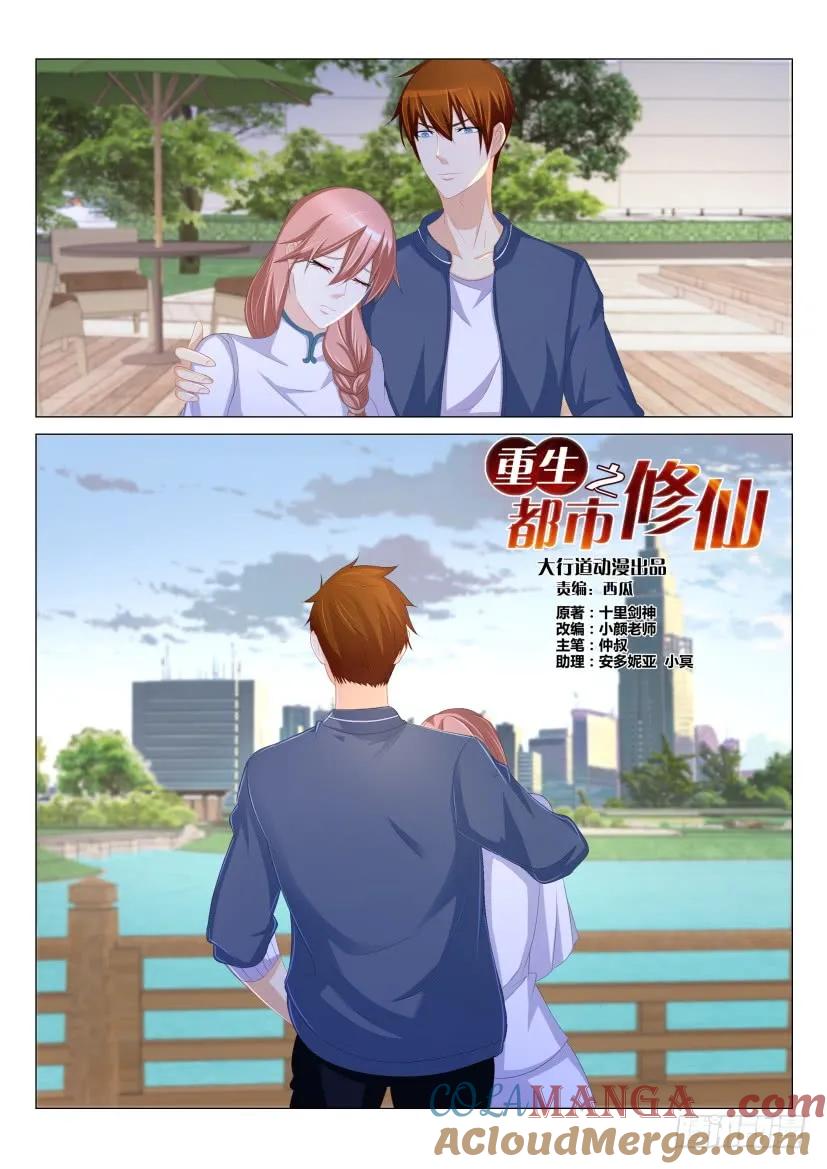 重生之都市修仙 第178话 第175回 第3页