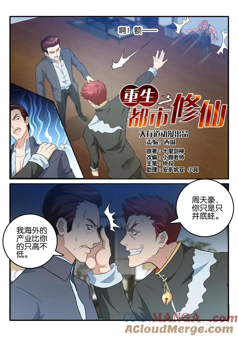 重生之都市修仙 第18话 第十七回 第6页