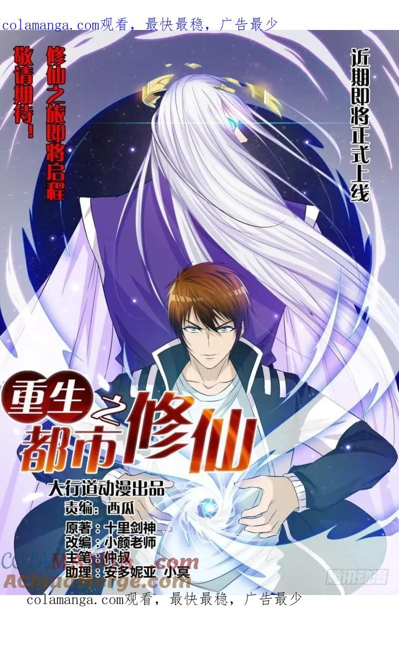 重生之都市修仙 第1话 预告 第1页