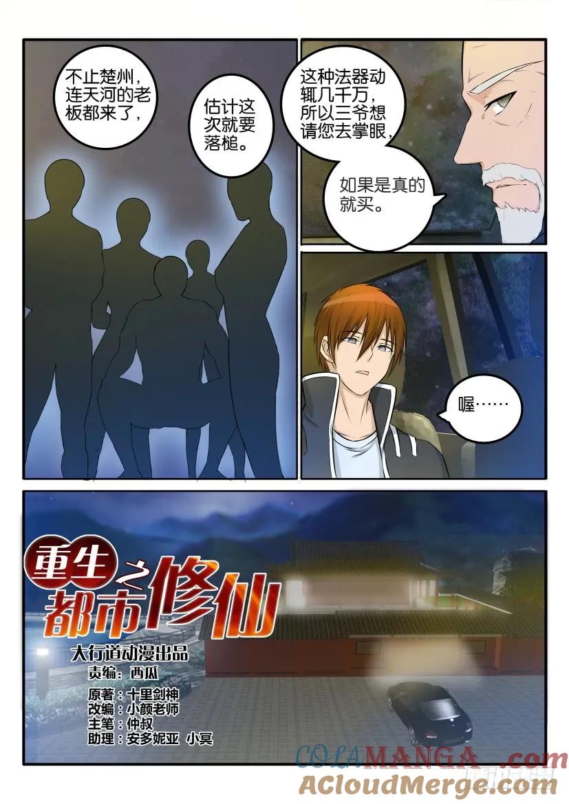 重生之都市修仙 第24话 第二十三回 第11页
