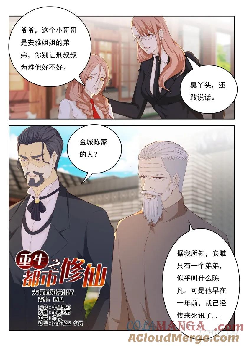 重生之都市修仙 第260话 第253回 第13页