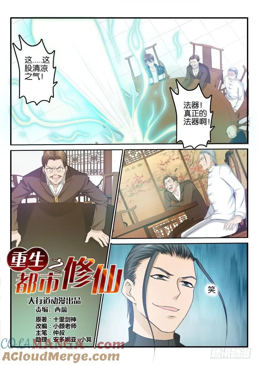 重生之都市修仙 第25话 第二十四回 第10页