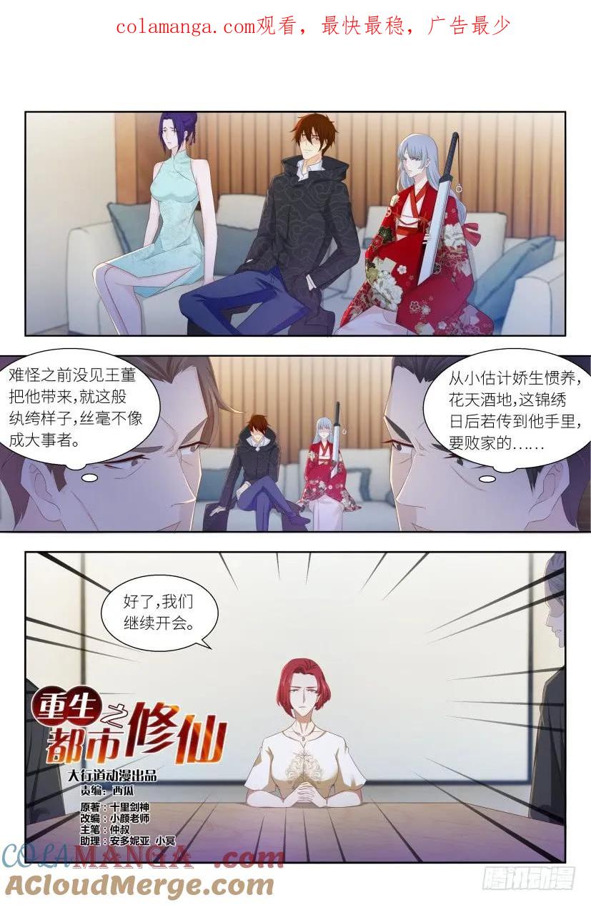 重生之都市修仙 第264话 第257回 第1页