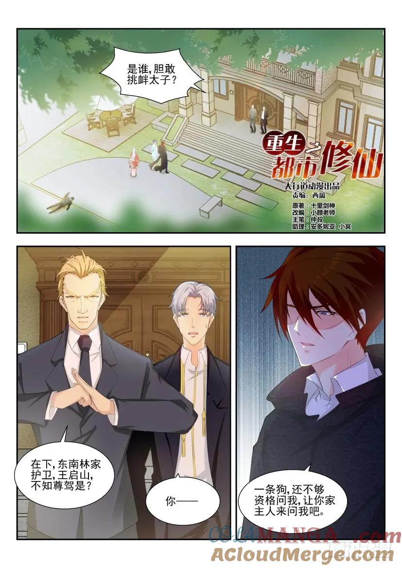 重生之都市修仙 第265话 第258回 第15页