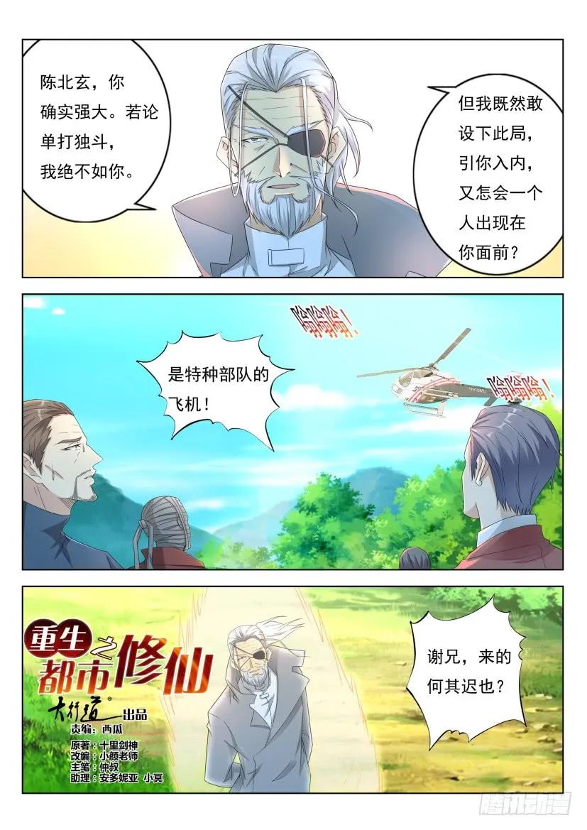 重生之都市修仙 第286话 第277回 第8页