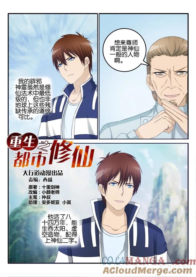 重生之都市修仙 第28话 第二十七回 第3页