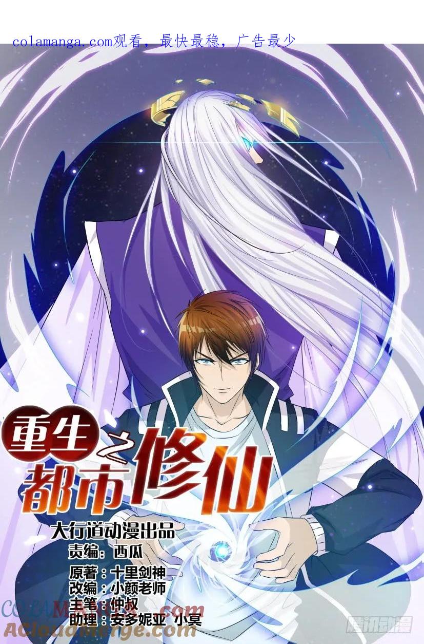 重生之都市修仙 第2话 第一回 第1页