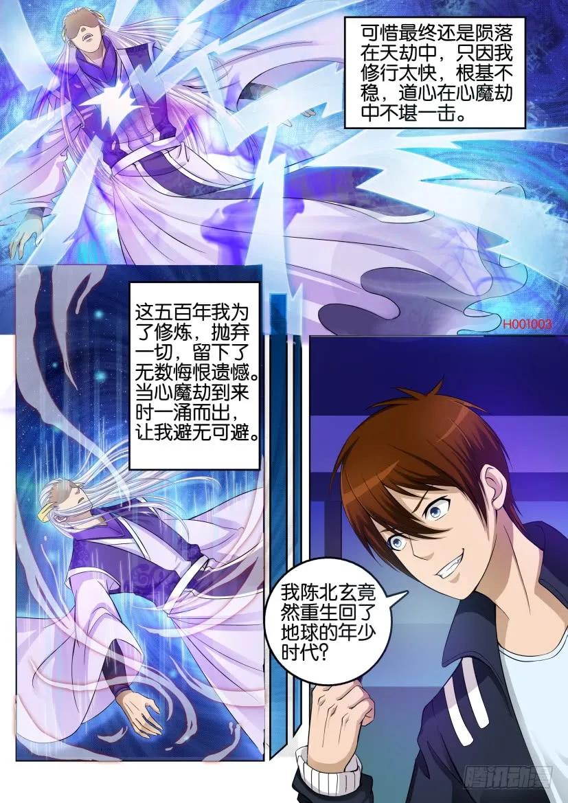 重生之都市修仙 第2话 第一回 第4页