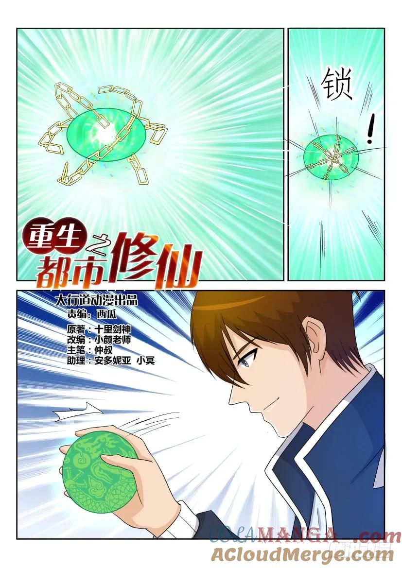 重生之都市修仙 第29话 第二十八回 第10页