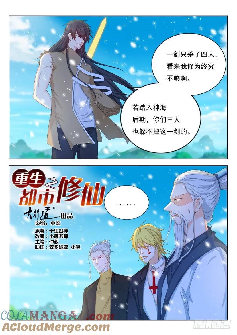 重生之都市修仙 第312话 第300回 第5页