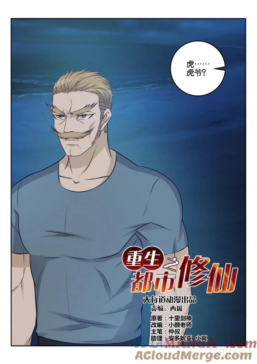 重生之都市修仙 第31话 第三十回 第5页