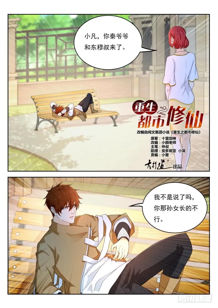 重生之都市修仙 第334话 第322回 第6页