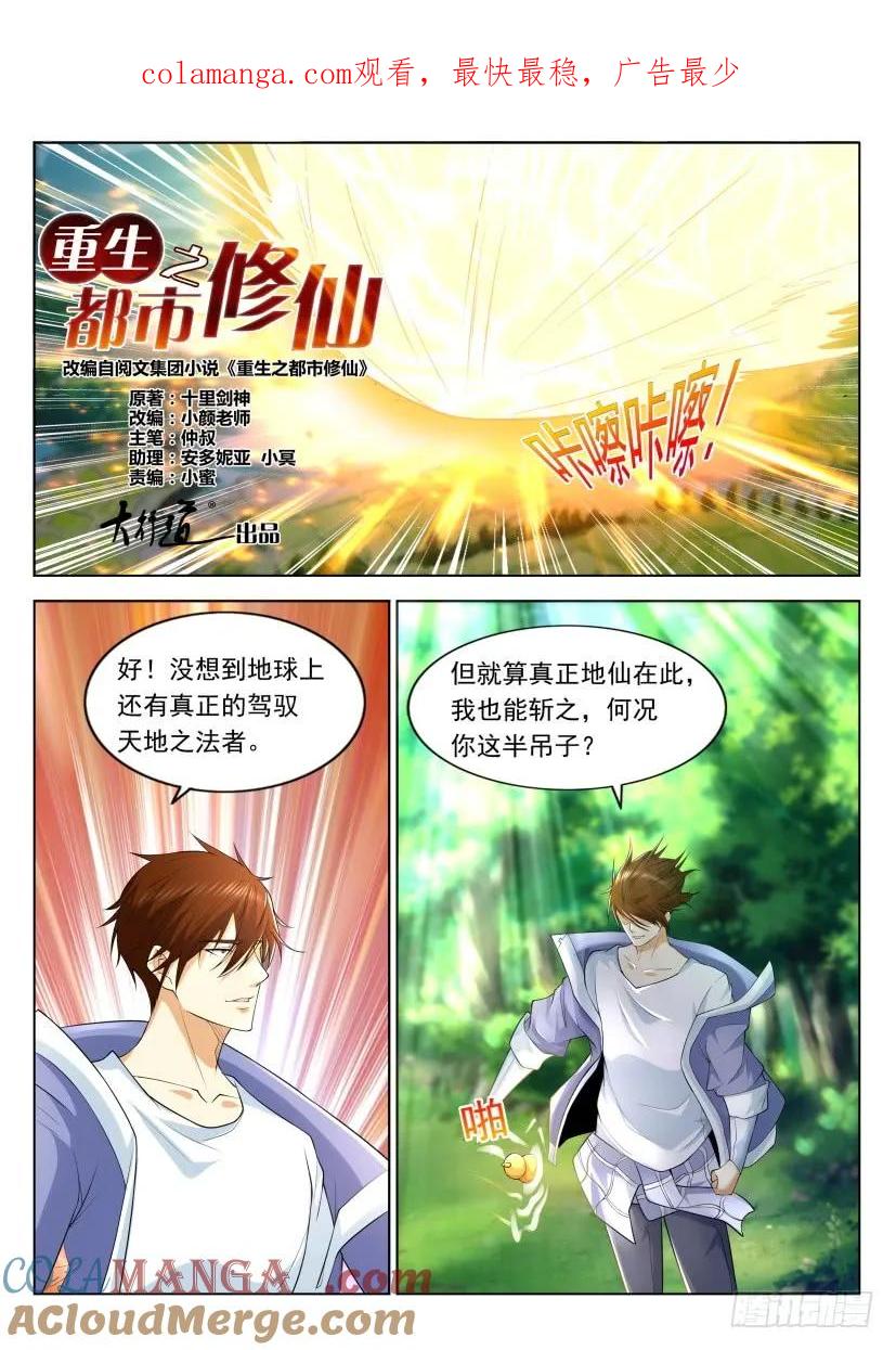 重生之都市修仙 第337话 第325回 第1页