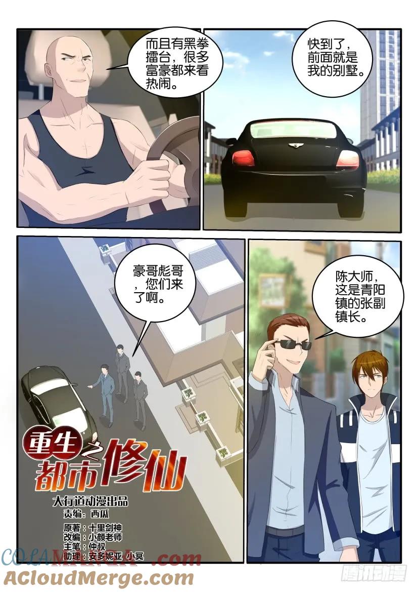 重生之都市修仙 第35话 第三十四回 第2页