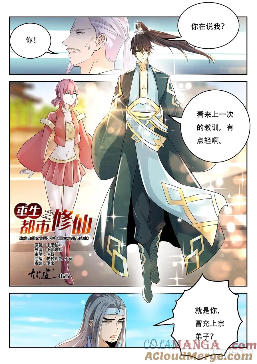 重生之都市修仙 第387话 第375回 第9页