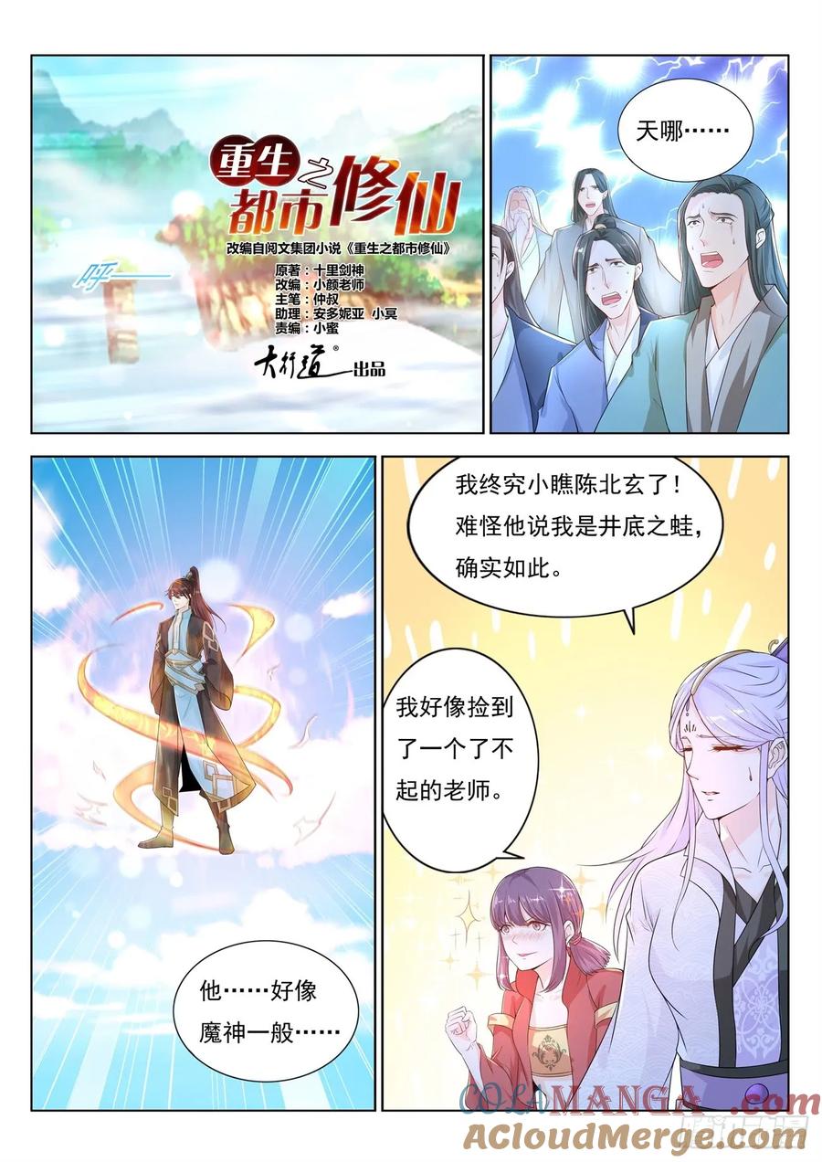 重生之都市修仙 第395话 第383回 第3页