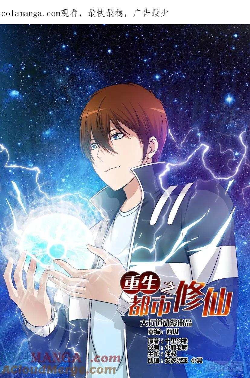 重生之都市修仙 第3话 第二回 第1页