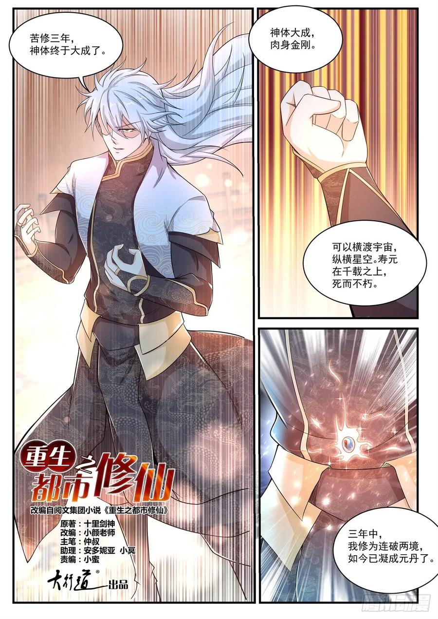 重生之都市修仙 第410话 第398回 第12页