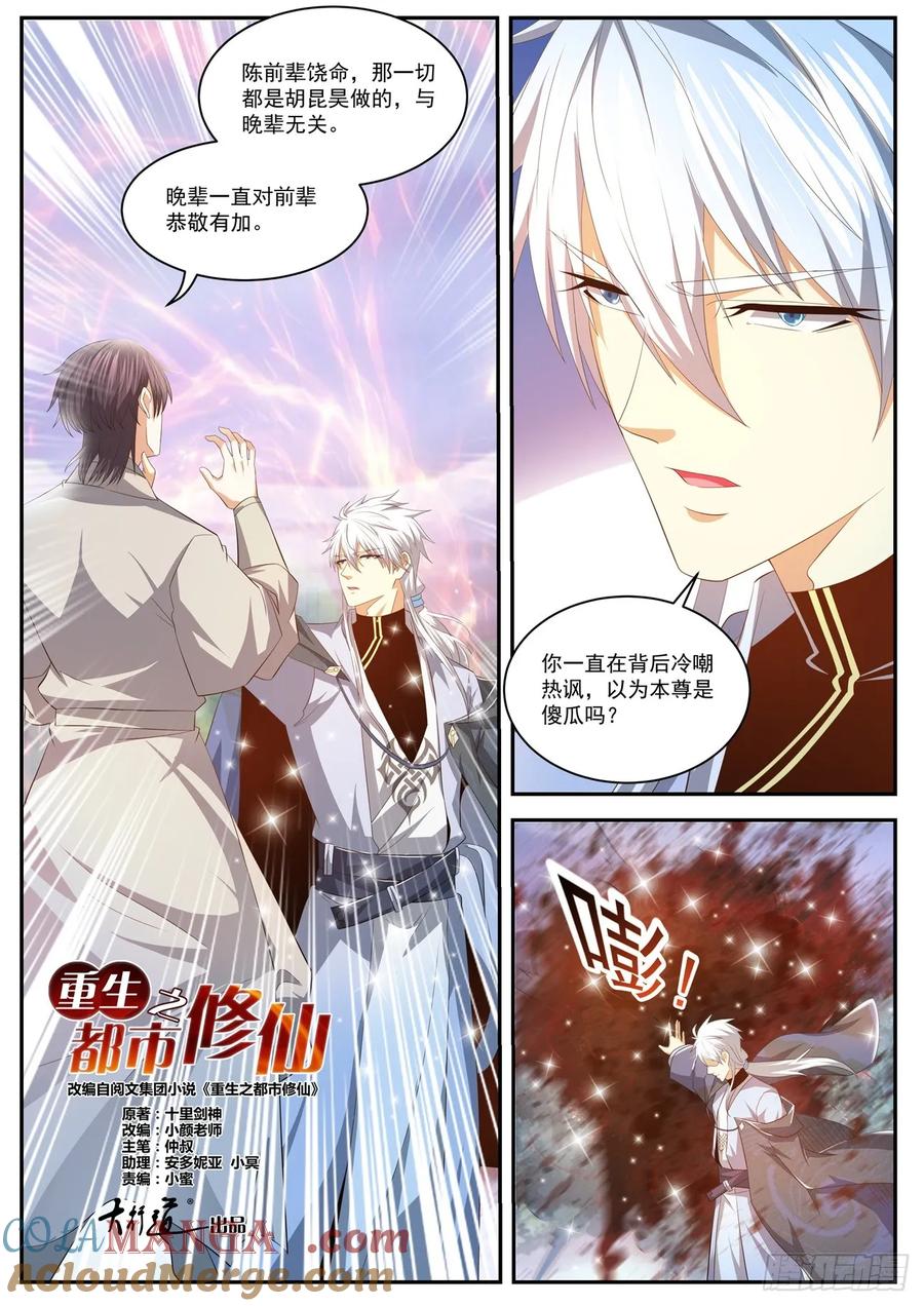 重生之都市修仙 第434话 第422回 第11页