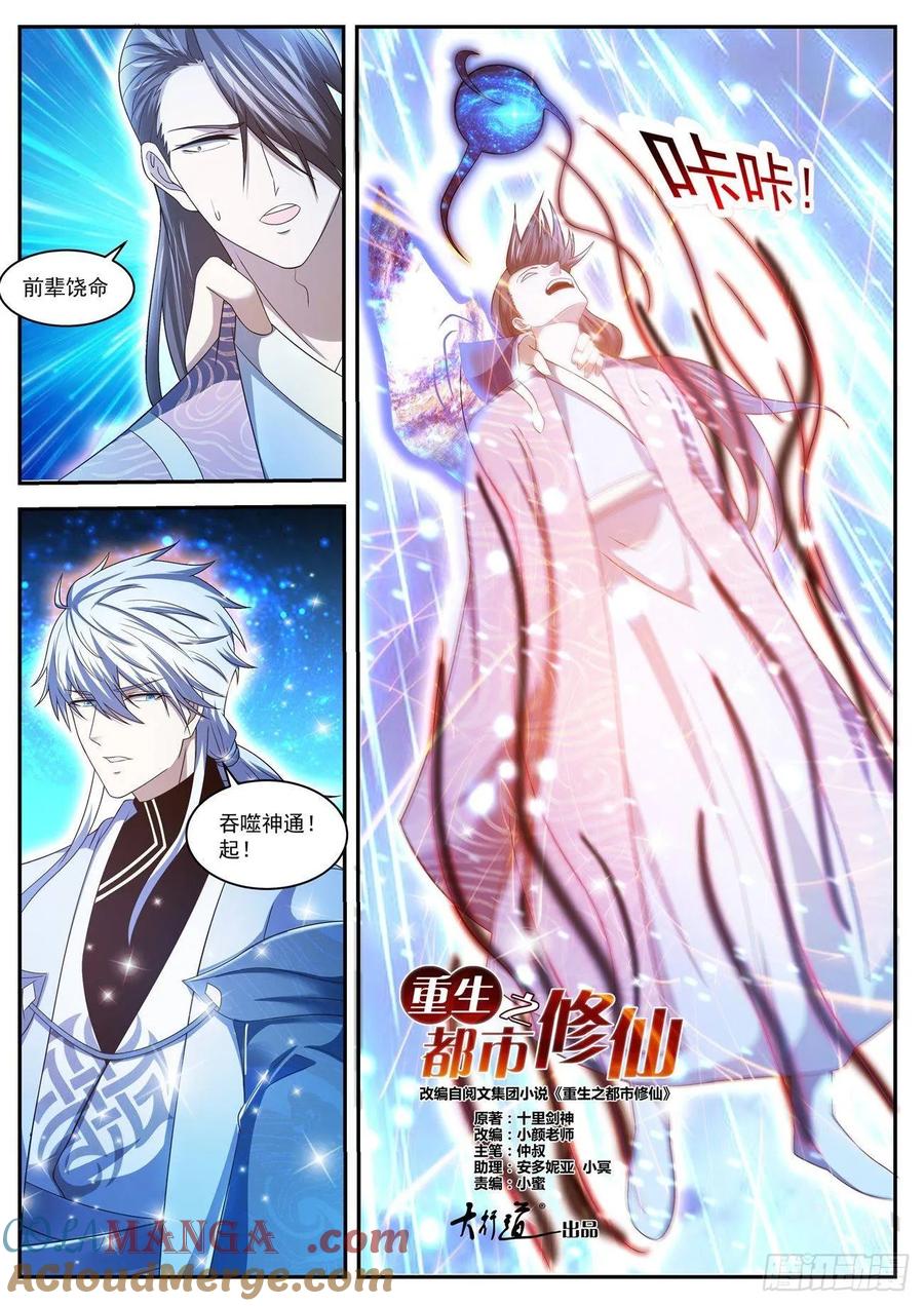 重生之都市修仙 第436话 第424回 第11页