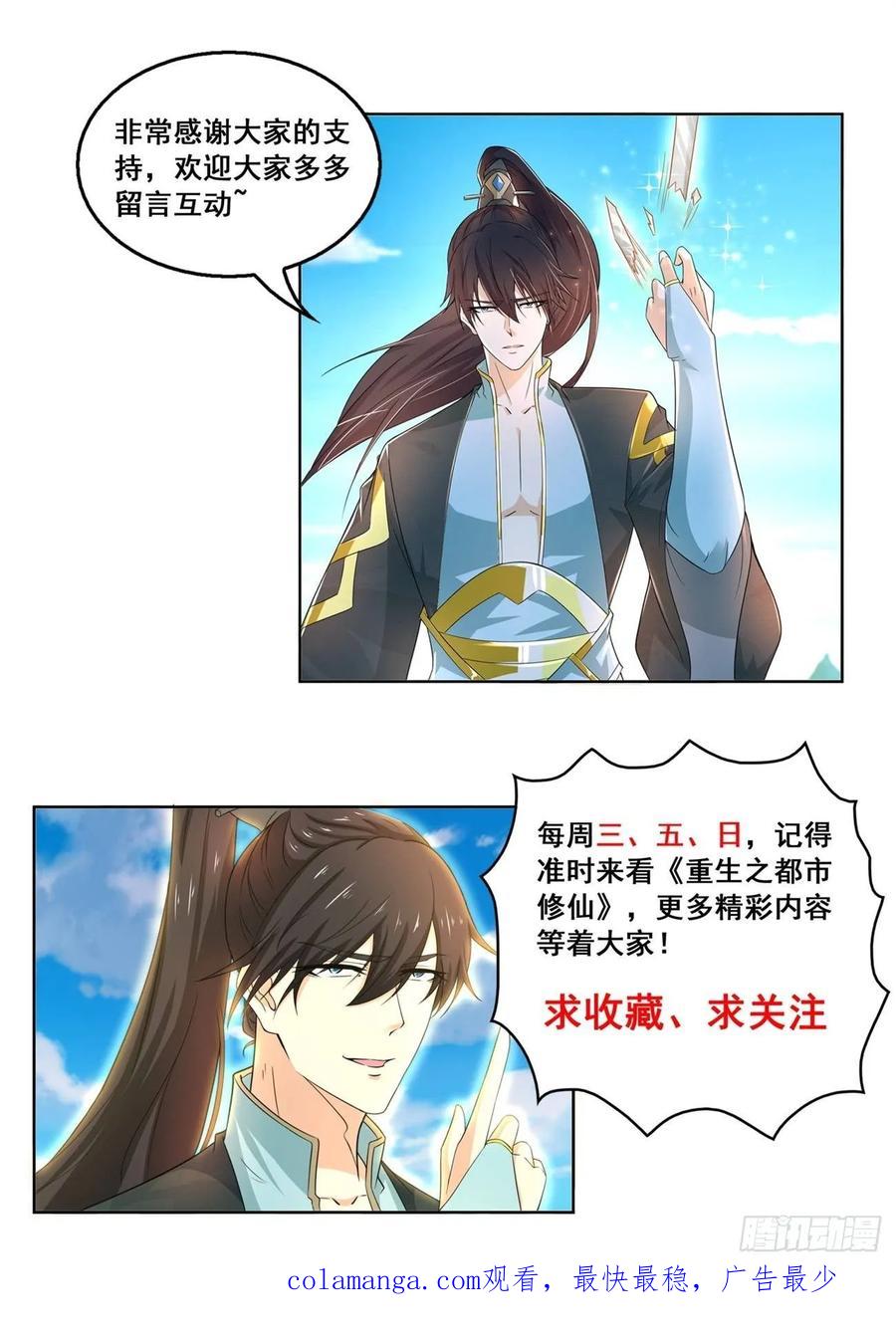 重生之都市修仙 第438话 第426回 第16页