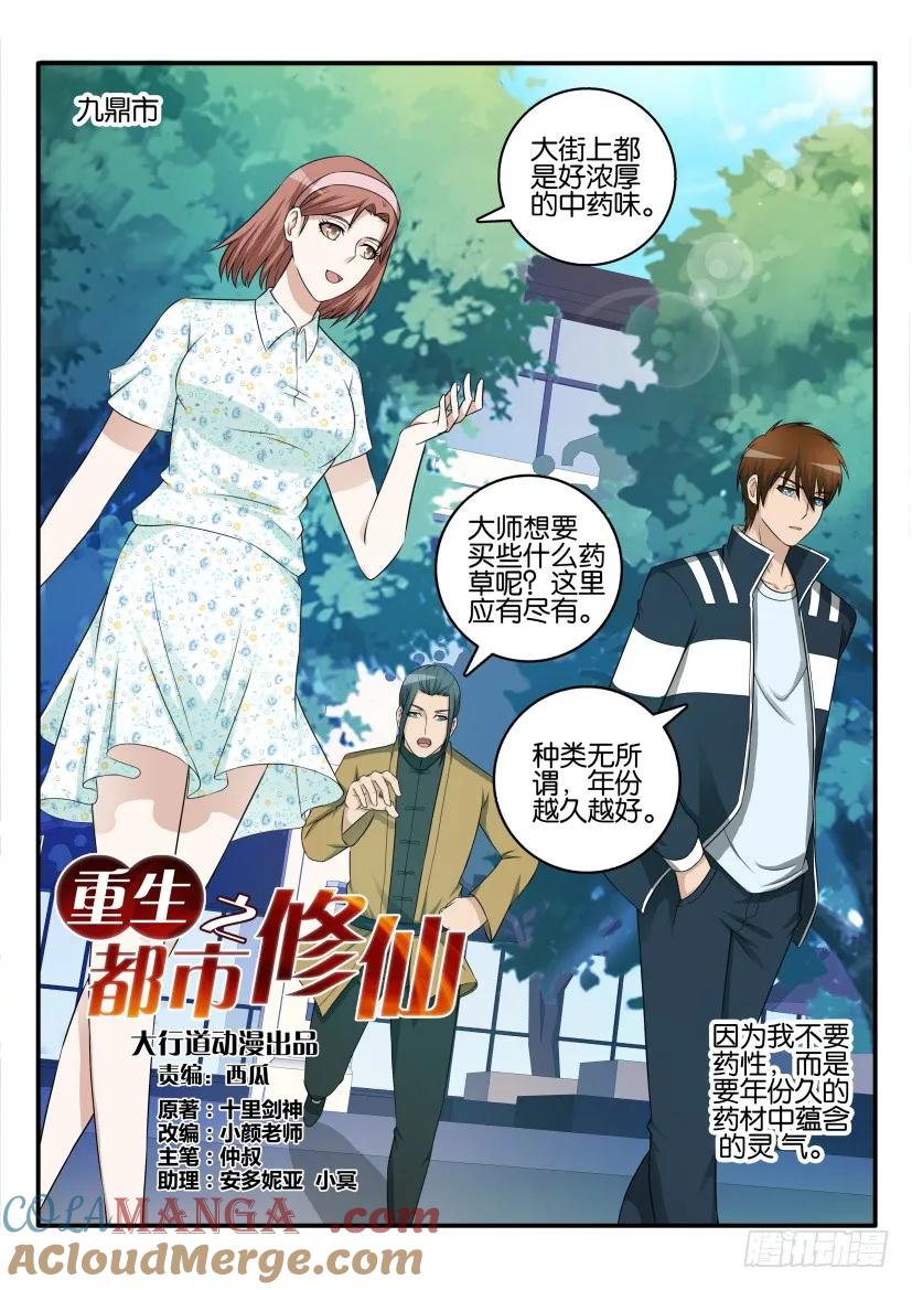 重生之都市修仙 第43话 第四十二回 第8页