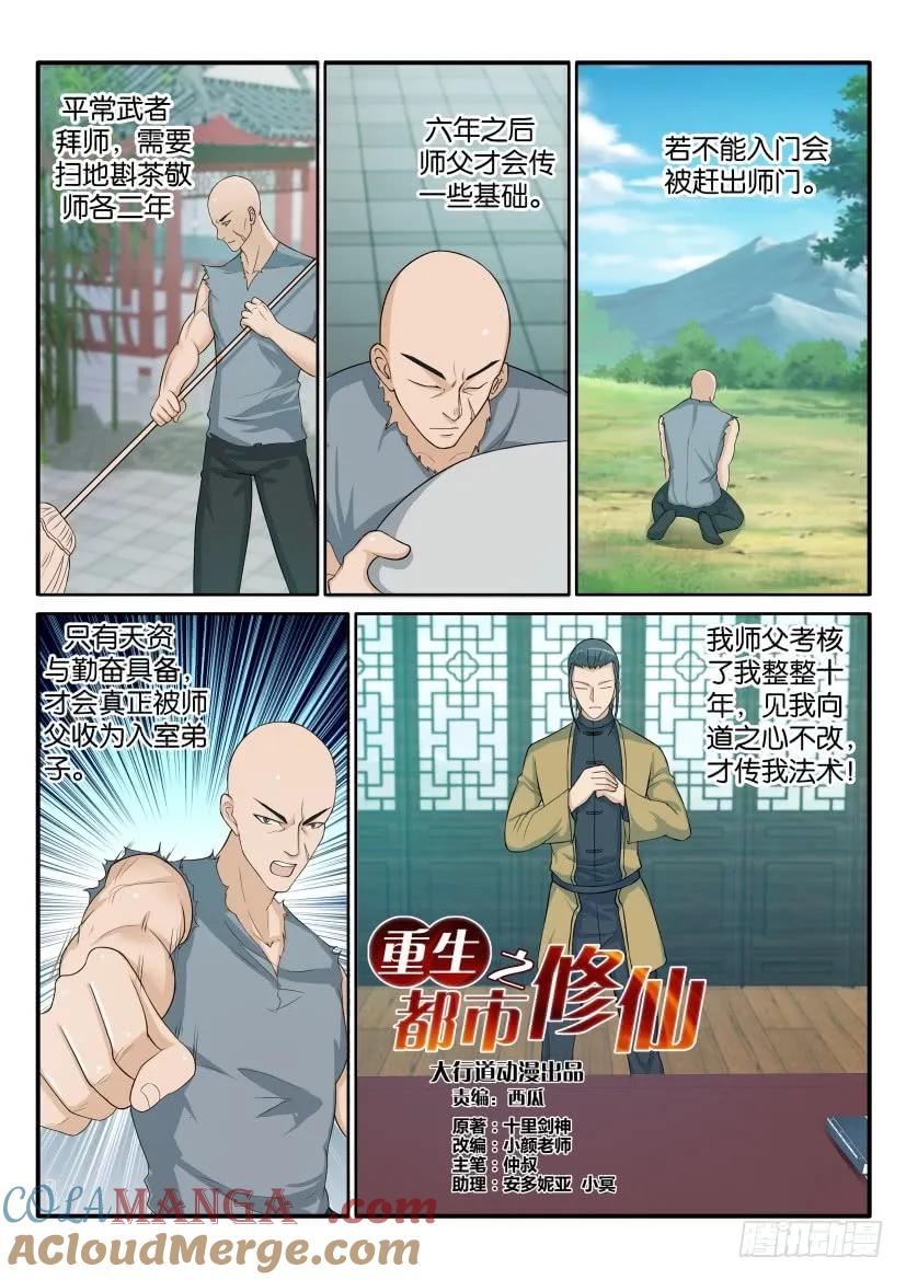 重生之都市修仙 第47话 第四十六回 第3页