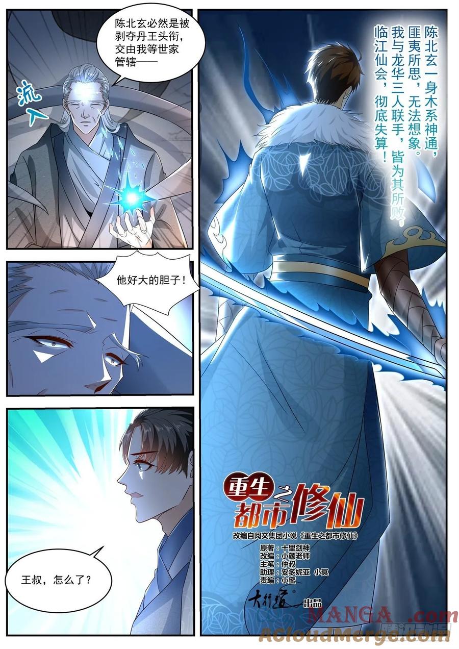 重生之都市修仙 第497话 第484回 第12页