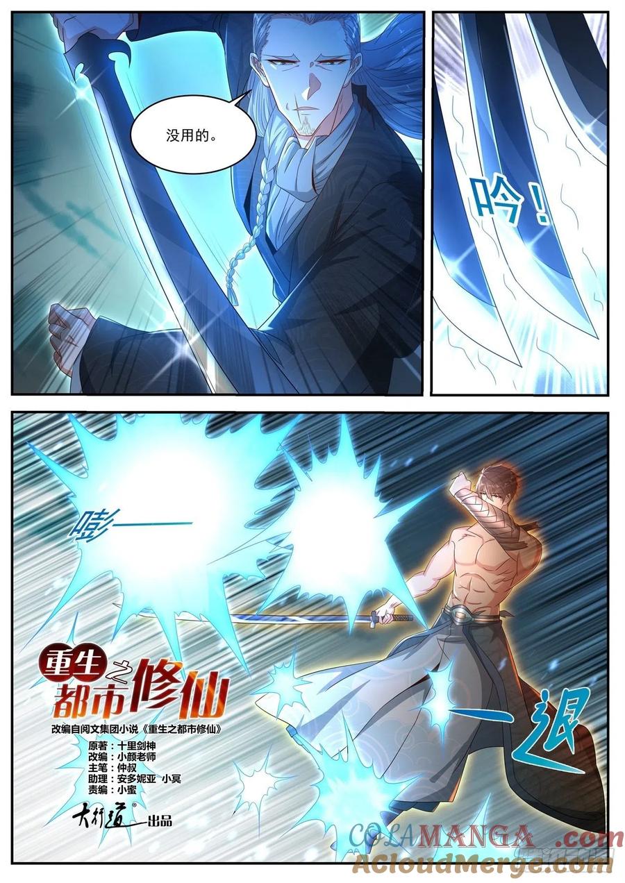 重生之都市修仙 第506话 第493回 第7页