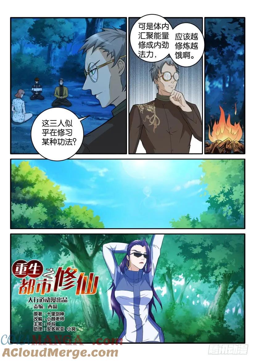 重生之都市修仙 第49话 第四十八回 第3页