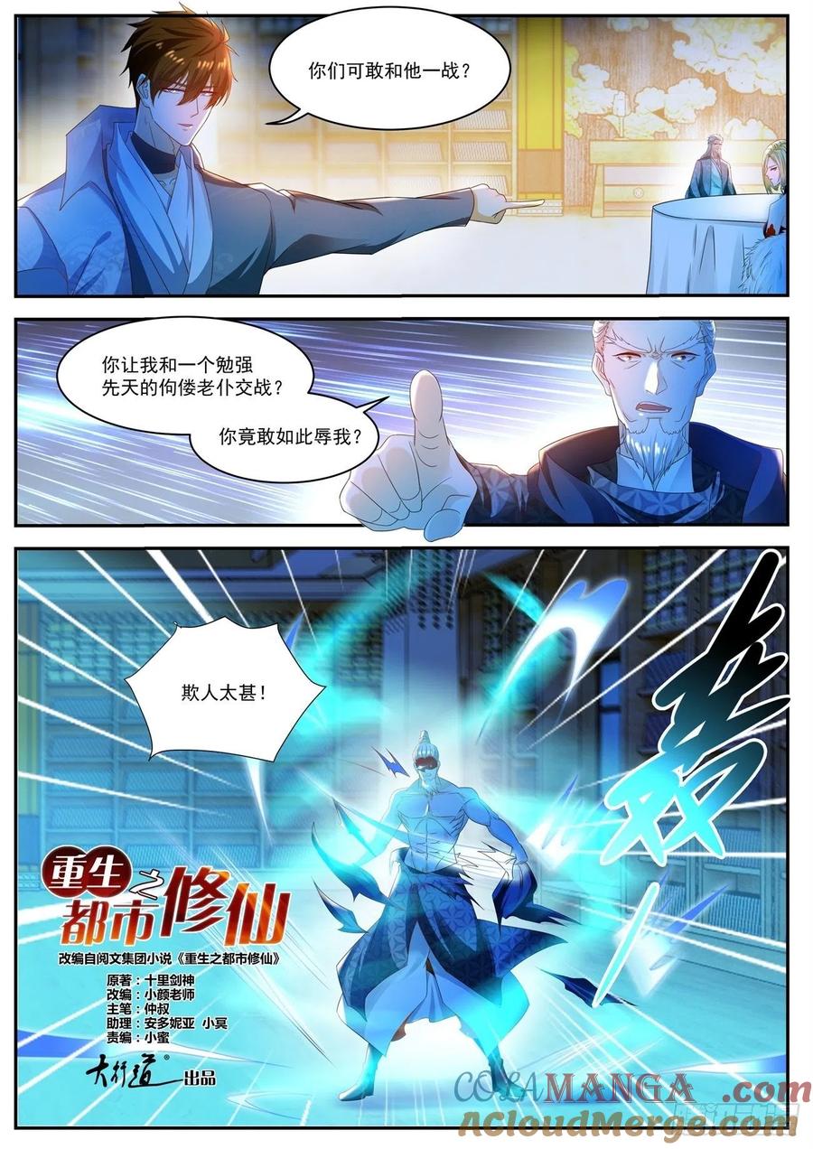 重生之都市修仙 第514话 第501回 第5页