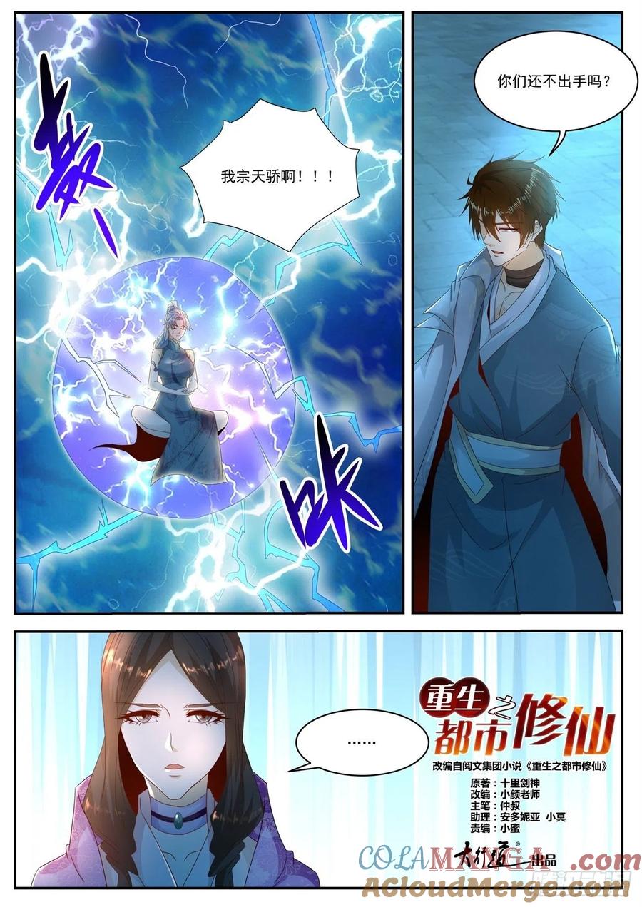 重生之都市修仙 第523话 第510回 第9页