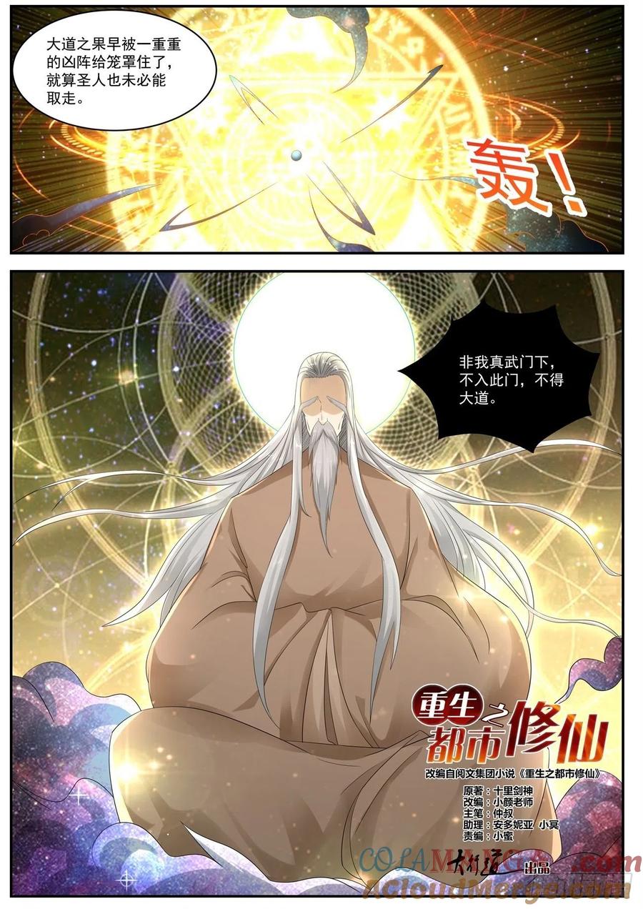 重生之都市修仙 第544话 第531回 第10页