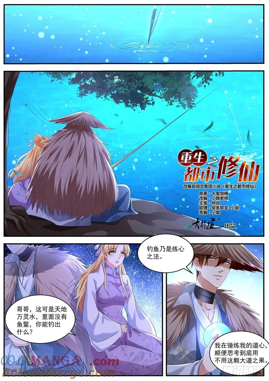 重生之都市修仙 第545话 第532回 第12页