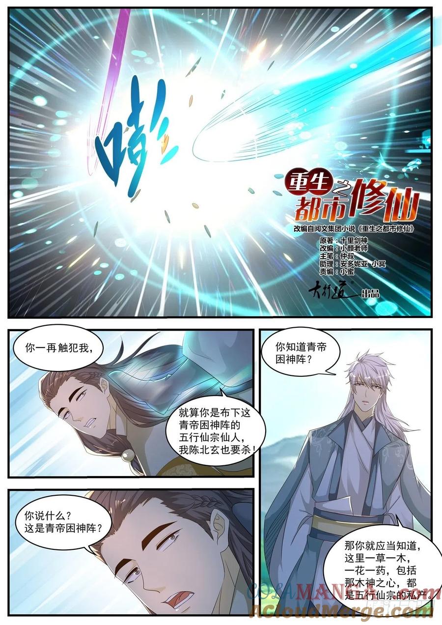 重生之都市修仙 第573话 第560回 第11页
