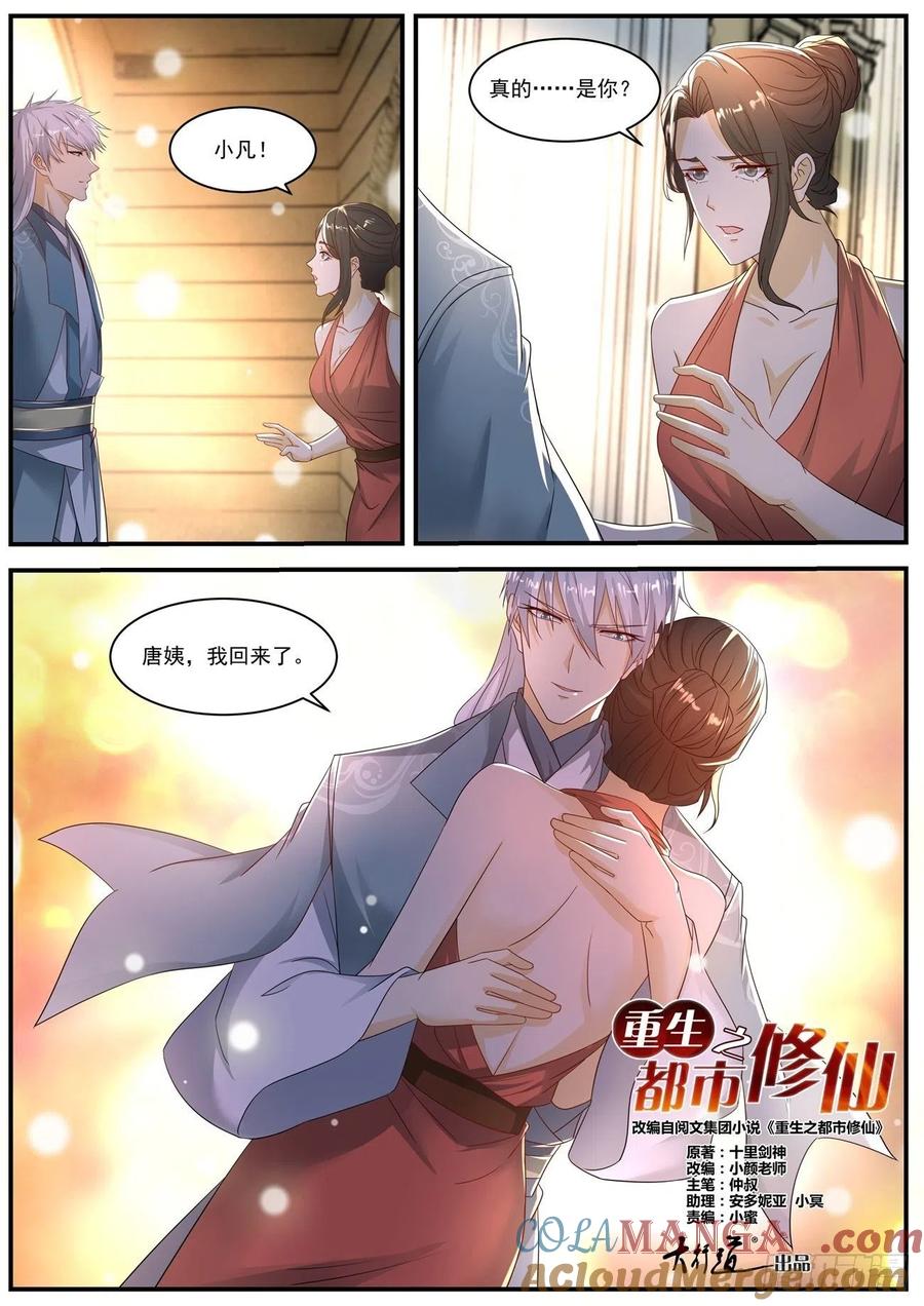 重生之都市修仙 第578话 第565回 第6页