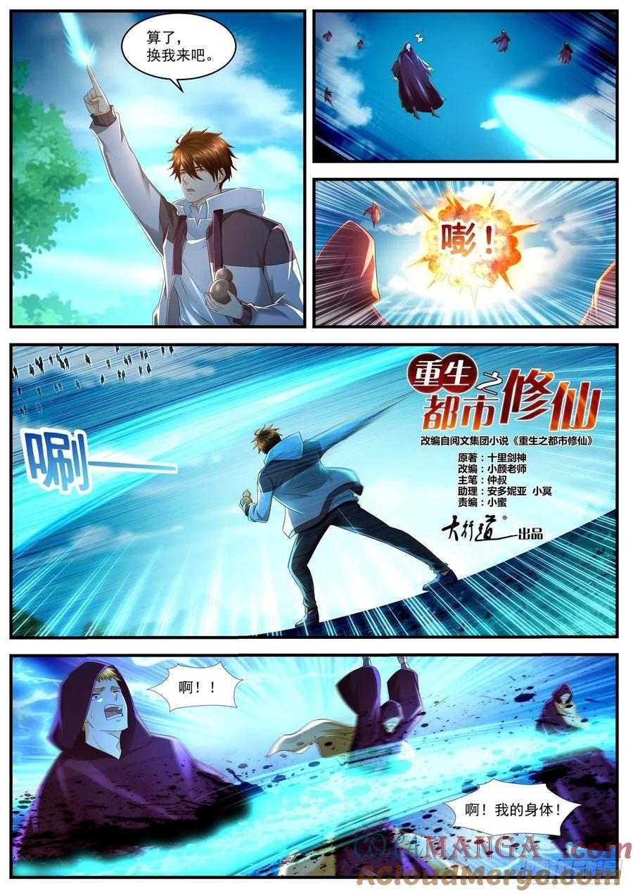 重生之都市修仙 第590话 第577回 第5页