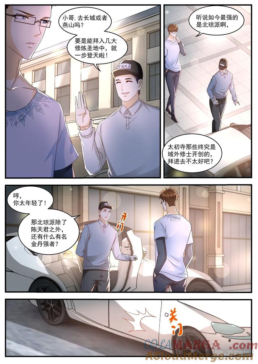 重生之都市修仙 第593话 第580回 第6页