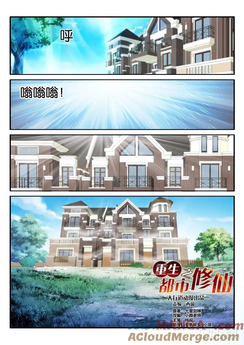 重生之都市修仙 第58话 第五十七回 第3页