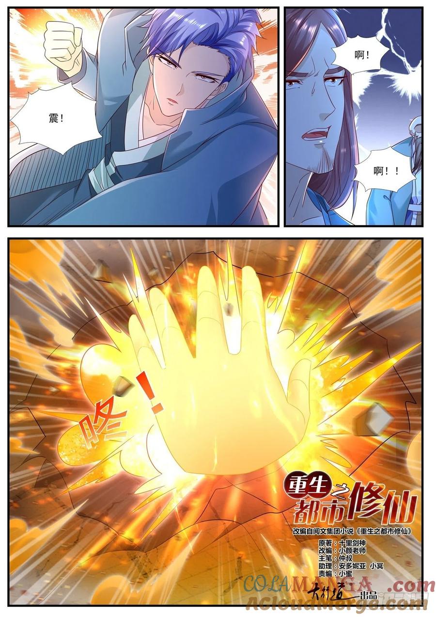 重生之都市修仙 第603话 第590回 第8页