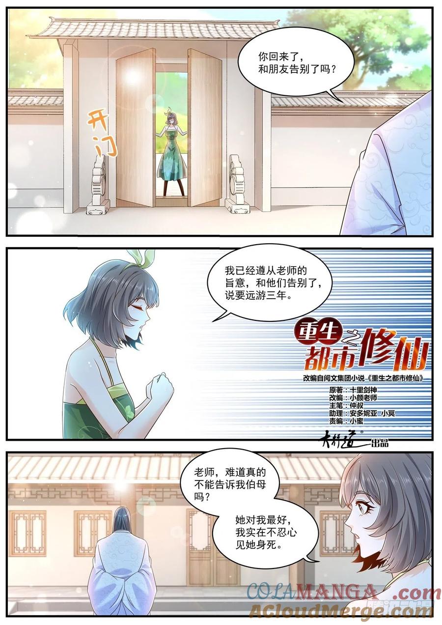 重生之都市修仙 第617话 第604回 第3页