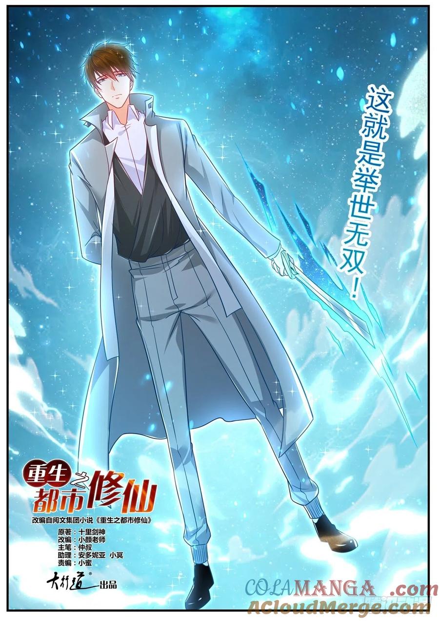 重生之都市修仙 第630话 第617回 第6页